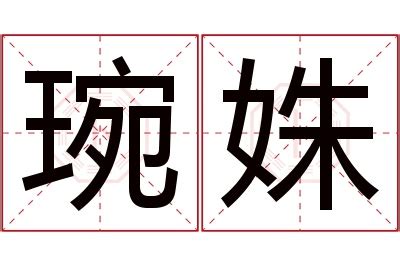 姝名字